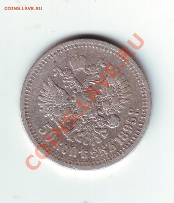 50 копеек 1895 - 11