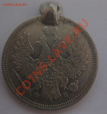 20 копеек 1856 с подвеской - 22
