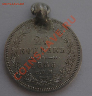 20 копеек 1856 с подвеской - 11