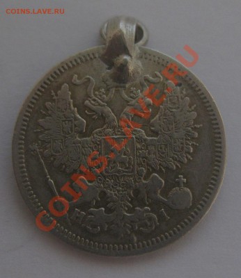 20 копеек 1866 с подвеской - 22