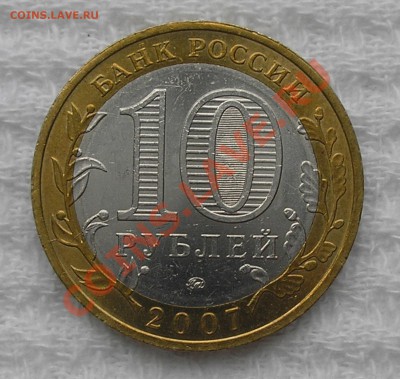10 руб 2007 г. "Вологда" ММД, раскол - на оценку - P9210008.JPG