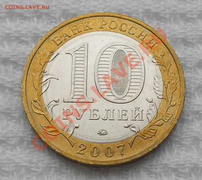 10 руб 2007 г. "Вологда" ММД, раскол - на оценку - P9210006.JPG