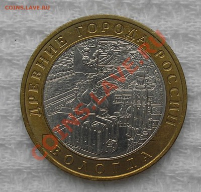10 руб 2007 г. "Вологда" ММД, раскол - на оценку - P9210002.JPG