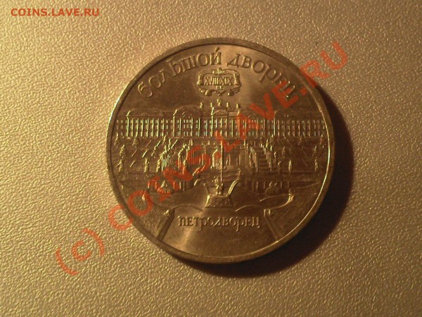 Петродворец, Чайковский, 1 рубль 1990 год до 16.01 - 2+