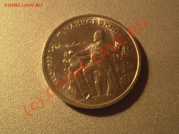 Петродворец, Чайковский, 1 рубль 1990 год до 16.01 - 4