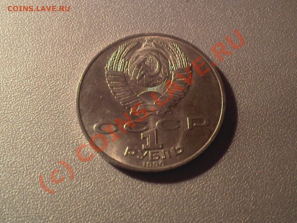 Петродворец, Чайковский, 1 рубль 1990 год до 16.01 - 4+