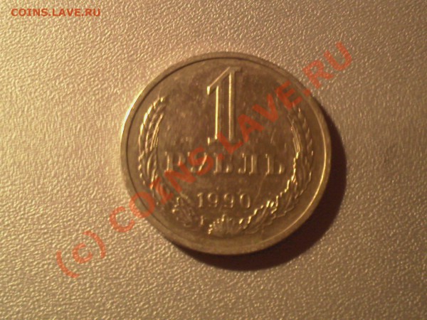 Петродворец, Чайковский, 1 рубль 1990 год до 16.01 - 7+
