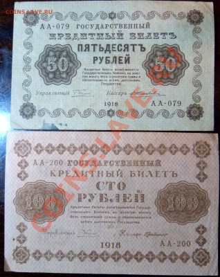 Набор бон 1918 года.3,5,10,25,50,100,250,500 руб. - P1020931.JPG