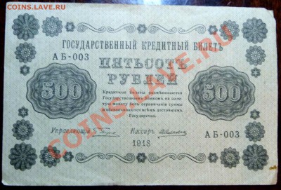 Набор бон 1918 года.3,5,10,25,50,100,250,500 руб. - P1020925.JPG