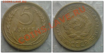 5 копеек 1928! - 5 копеек 1928.