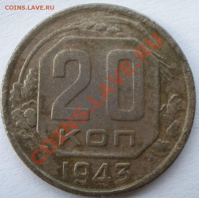 20 копеек 1943 года - P9210774.JPG