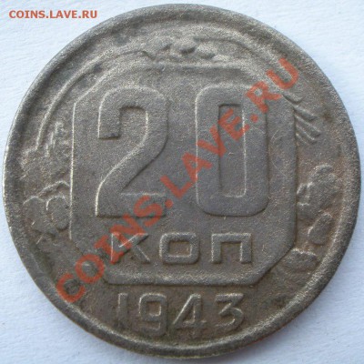 20 копеек 1943 года - P9210776.JPG