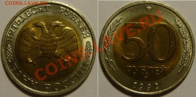 50 рублей ММД 1992г и 100 рублей ЛМД 1992г МЕШКОВОЙ UNC - P1080072.JPG