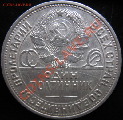 Два полтинника 1925 (П.Л) и 1926 (П.Л) - полтинник 1925 год П (4).JPG