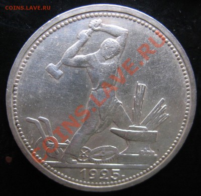 Два полтинника 1925 (П.Л) и 1926 (П.Л) - полтинник 1925 год П (1).JPG