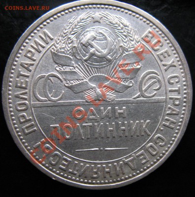 Два полтинника 1925 (П.Л) и 1926 (П.Л) - Полтинник 1926 года П (3).JPG