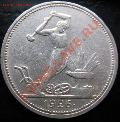 Два полтинника 1925 (П.Л) и 1926 (П.Л) - Полтинник 1926 года П (1).JPG