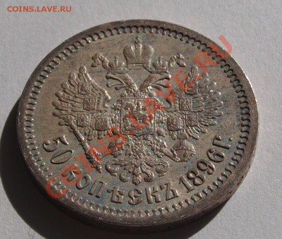 50 копеек 1896 (А.Г), определение подлинности - 50-1896 r45