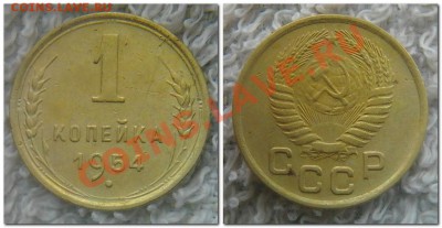 не плохая 1 копейка 1954 - 1 копейка 1954