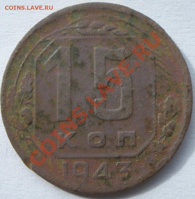 20 копеек 1943 года - P9210774.JPG