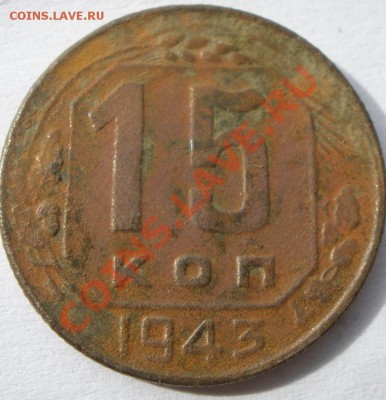 20 копеек 1943 года - P9210776.JPG