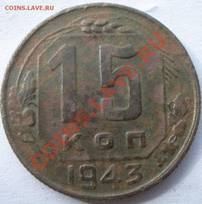 20 копеек 1943 года - P9210778.JPG