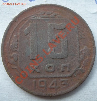 20 копеек 1943 года - P9210780.JPG