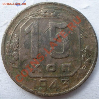 20 копеек 1943 года - P9210782.JPG