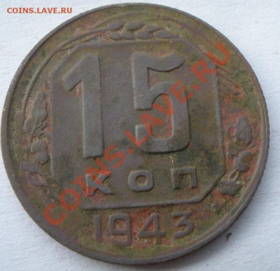 20 копеек 1943 года - P9210784.JPG