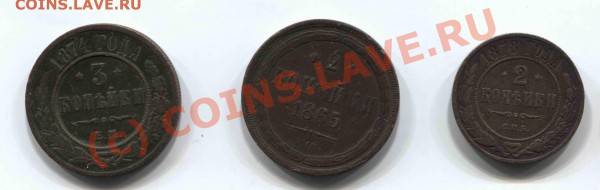 2 коп 1865, 3 коп 1874, 2 коп 1878. - 1