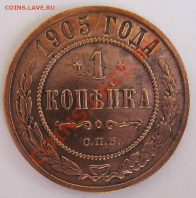 1 копейка 1905 год.--------24,09,13 в 22,00 Моск. - 16,09. 041