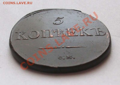 5 копеек СМ 1831г до 23.09.2013 по МСК 22.00 - 5 копеек 1831 СМ (4).JPG