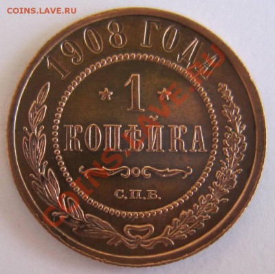 1 копейка 1908 год. отл. сохр------24,09,13 в 22,00 Моск. - 16,09. 049