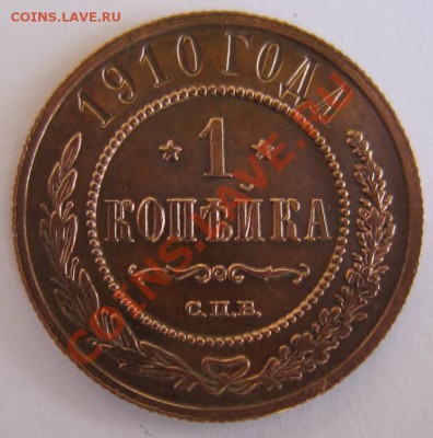 1 копейка 1910 год------24,09,13 в 22,00 Моск. - 16,09. 057