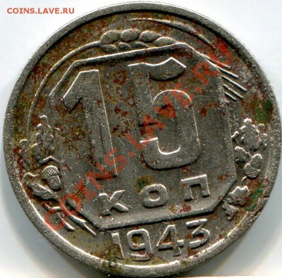 15 коп. 1943г. - img492