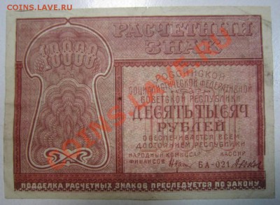 10000 р 1921 г -------24,09,13 в 22,00 Моск. - 21,09 015