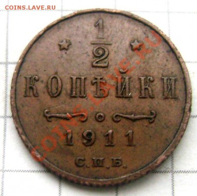 2 копейки 1911 года (короткий) до 22.09.2013 до 22-00 - Изображение 474