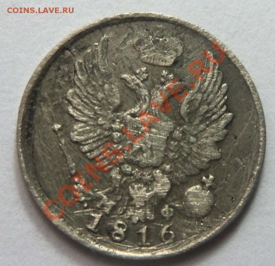 5 копеек 1816 года -  МФ. 24 09 2013 г. - Изображение 6857