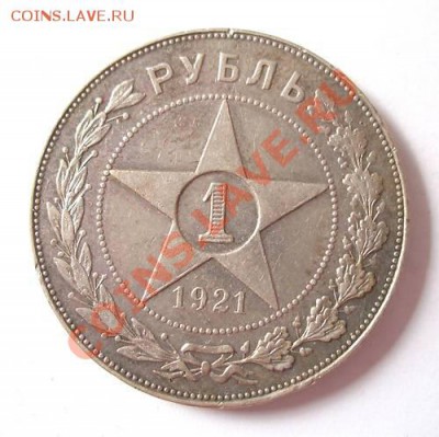 1 Рубль 1921 полуточка ? - 1921 2.JPG
