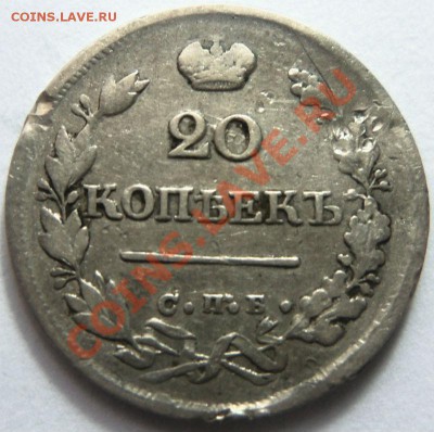20 копеек 1824 года - ПД. 24-09-2013 г. - Изображение 6872