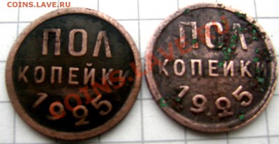 пол копейки 1925 2 шт.(короткий) до 22.09.2013 до 22-00 - Изображение 478