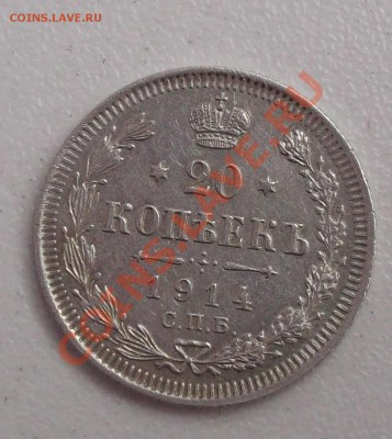20 копеек 1914 BC хорошая , до 23.09.2013 - DSCF2745
