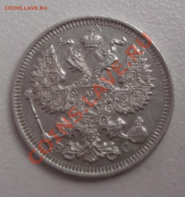 20 копеек 1914 BC хорошая , до 23.09.2013 - DSCF2746