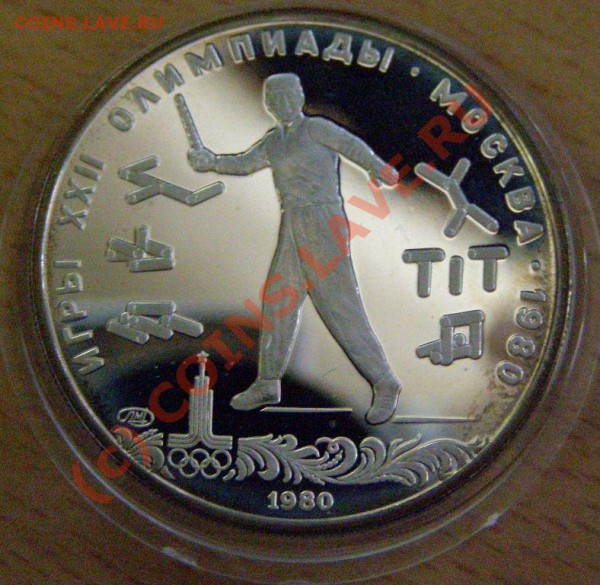 5 рублей Олимпиада 80: Городки,Бег до 15.01.10 до 22:00 - городки 1.JPG