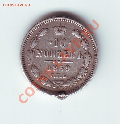 10 копеек 1859 с подвески - 1