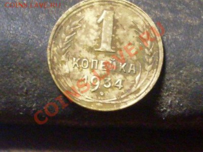 1 копейка 1934 года. - SDC13362.JPG
