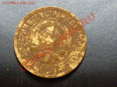 1 копейка 1934 года. - SDC13368.JPG