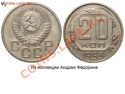 20 коп. 1952 г. венчик - 20 копеек 1953 V-1 №1 - Федорин
