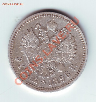 1 рубль 1896 - 22