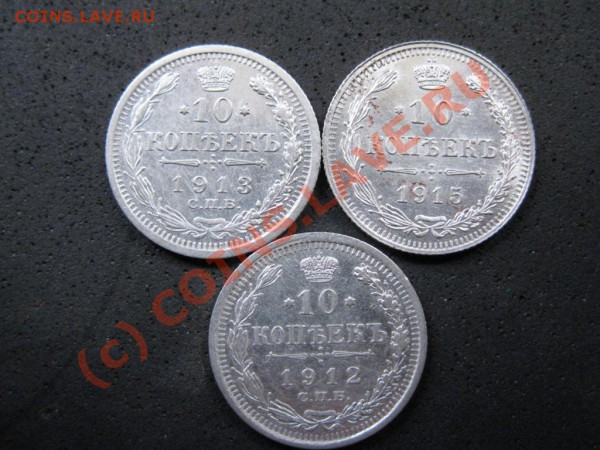 10копеек1912,13,15г.серебро.до18янв.2010г.оконч.в21.00.Моск. - IMG_1722.JPG